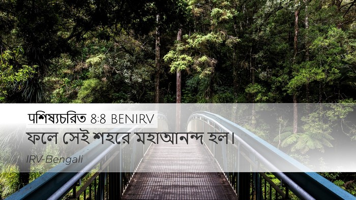 पশিষ্যচরিত 8:8 BENIRV Desktop Wallpaper - ফলে সেই শহরে - Desktop Bible Verse Wallpaper
