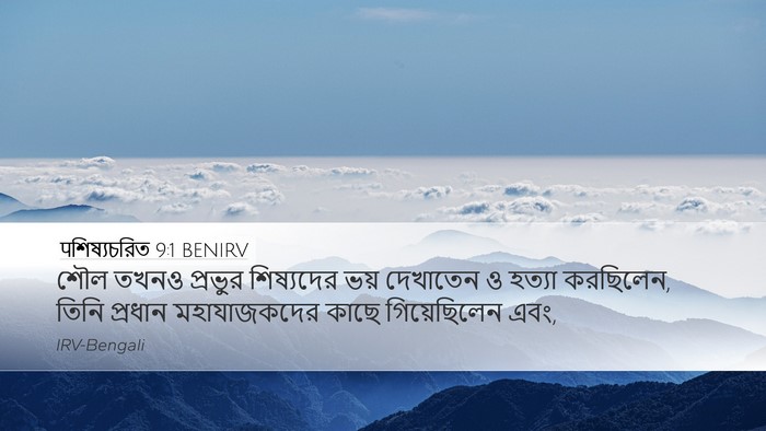 पশিষ্যচরিত 9:1 BENIRV Bible Verse Image