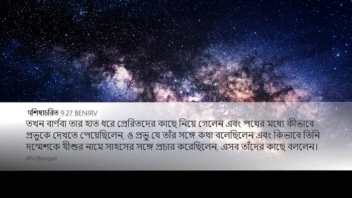 पশিষ্যচরিত 9:27 BENIRV Bible Verse Image