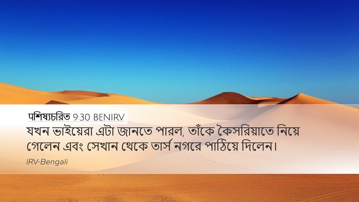 पশিষ্যচরিত 9:30 BENIRV Bible Verse Image