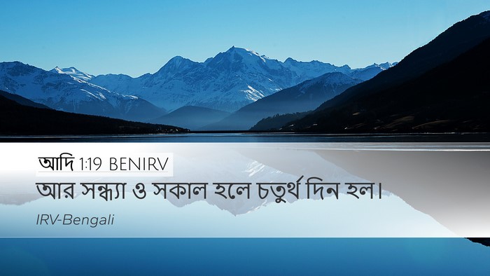 আদি 1:19 BENIRV Bible Verse Image
