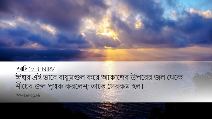 আদি 1:7 BENIRV Bible Verse Image