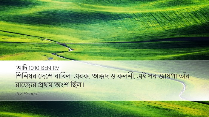আদি 10:10 BENIRV Bible Verse Image