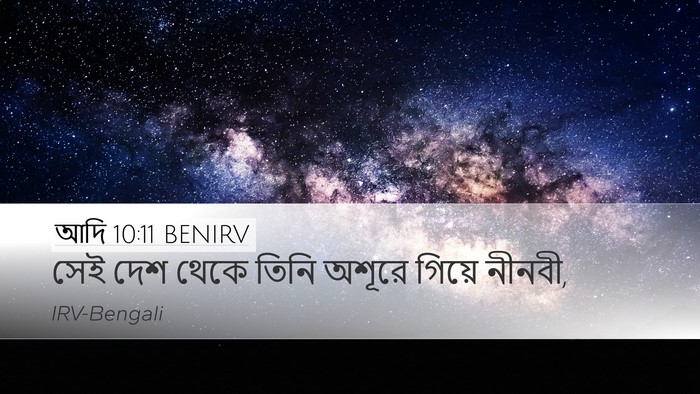 আদি 10:11 BENIRV Bible Verse Image