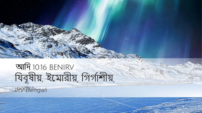 আদি 10:16 BENIRV Bible Verse Image