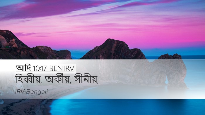 আদি 10:17 BENIRV Bible Verse Image