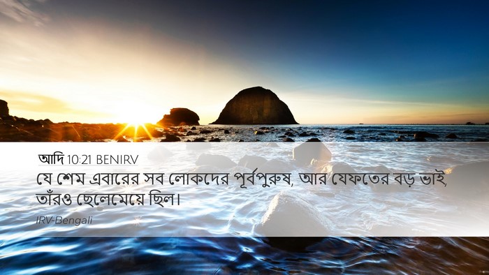 আদি 10:21 BENIRV Bible Verse Image