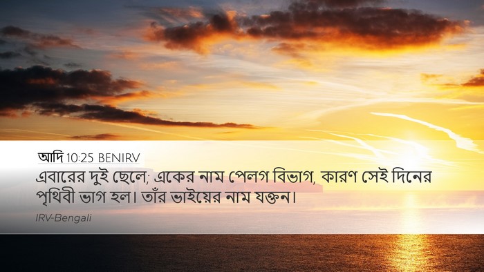 আদি 10:25 BENIRV Bible Verse Image