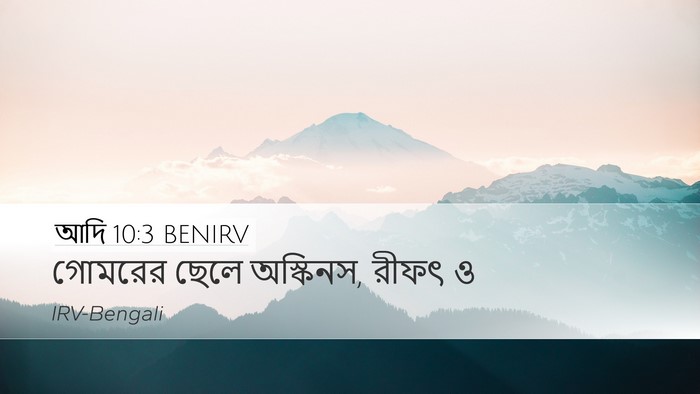 আদি 10:3 BENIRV Bible Verse Image
