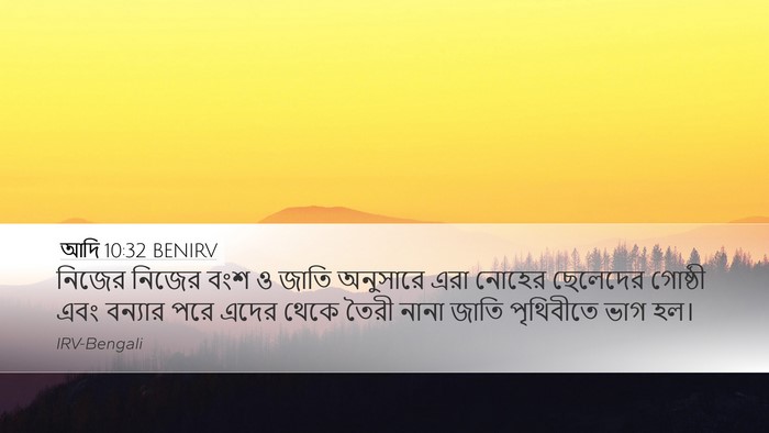 আদি 10:32 BENIRV Bible Verse Image