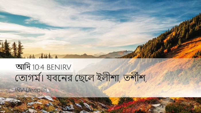আদি 10:4 BENIRV Bible Verse Image