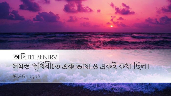আদি 11:1 BENIRV Desktop Wallpaper - সমস্ত পৃথিবীতে এক - Desktop Bible Verse Wallpaper