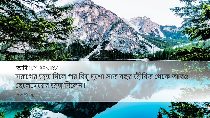 আদি 11:21 BENIRV Desktop Wallpaper - সরূগের জন্ম দিলে - Desktop Bible Verse Wallpaper
