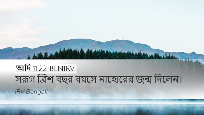 আদি 11:22 BENIRV Desktop Wallpaper - সরূগ ত্রিশ বছর - Desktop Bible Verse Wallpaper
