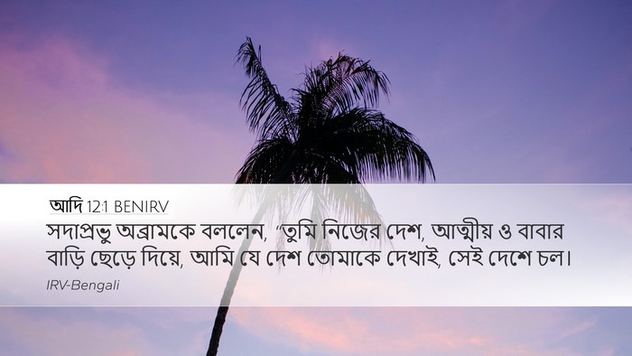 আদি 12:1 BENIRV Desktop Wallpaper - সদাপ্রভু অব্রামকে - Desktop Bible Verse Wallpaper