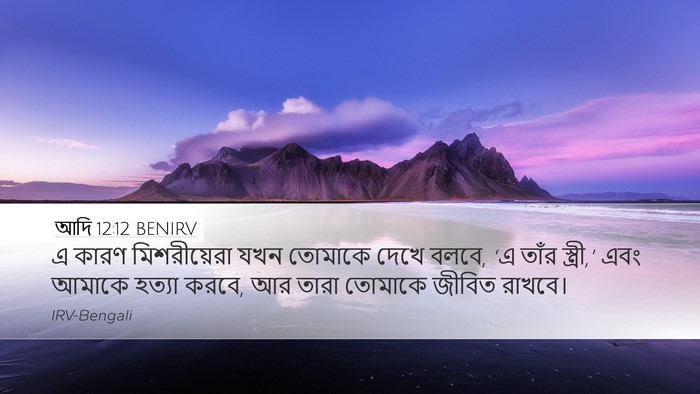 আদি 12:12 BENIRV Bible Verse Image