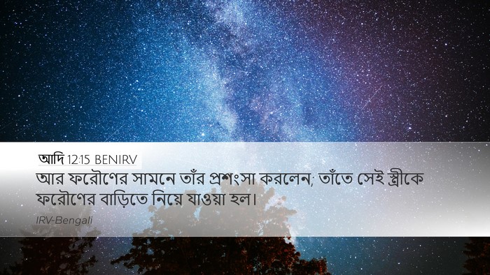 আদি 12:15 BENIRV Desktop Wallpaper - আর ফরৌণের সামনে - Desktop Bible Verse Wallpaper