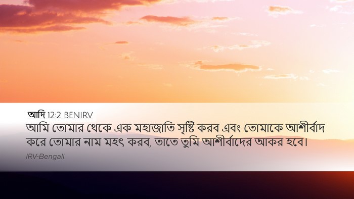 আদি 12:2 BENIRV Bible Verse Image