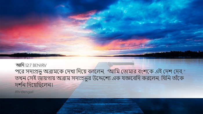 আদি 12:7 BENIRV Bible Verse Image