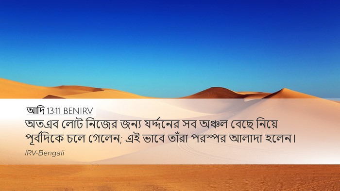 আদি 13:11 BENIRV Bible Verse Image