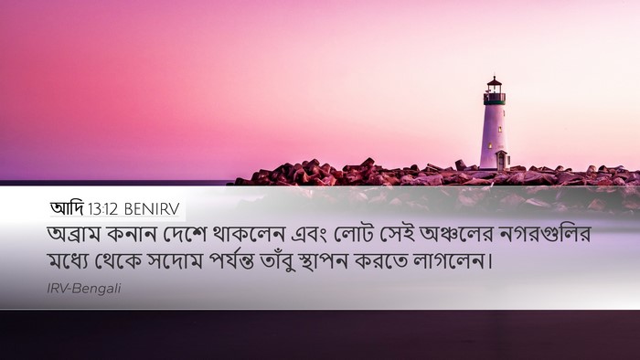 আদি 13:12 BENIRV Bible Verse Image