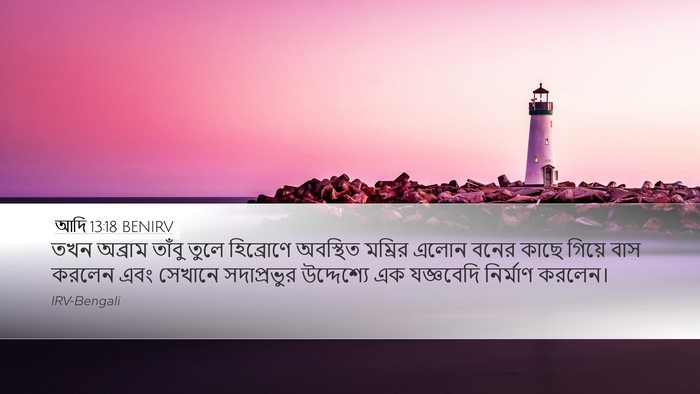 আদি 13:18 BENIRV Bible Verse Image