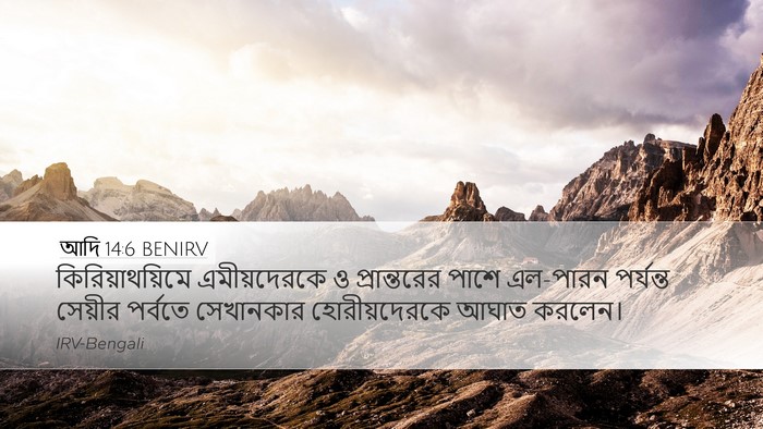 আদি 14:6 BENIRV Bible Verse Image