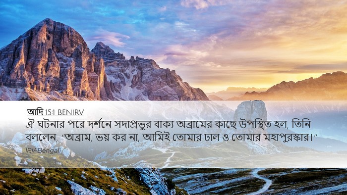 আদি 15:1 BENIRV Bible Verse Image