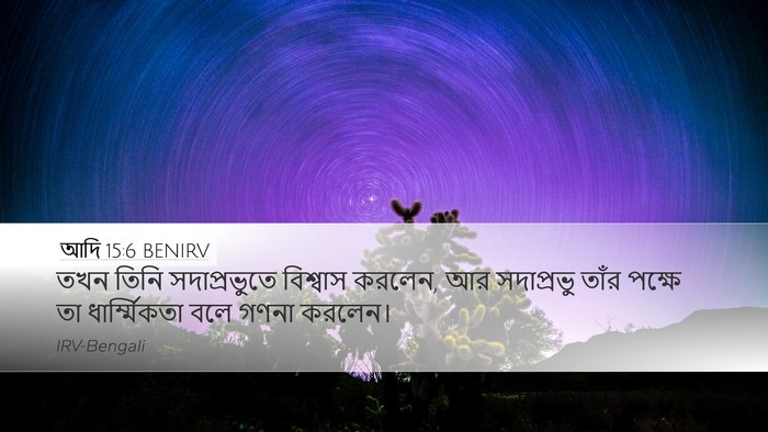 আদি 15:6 BENIRV Bible Verse Image