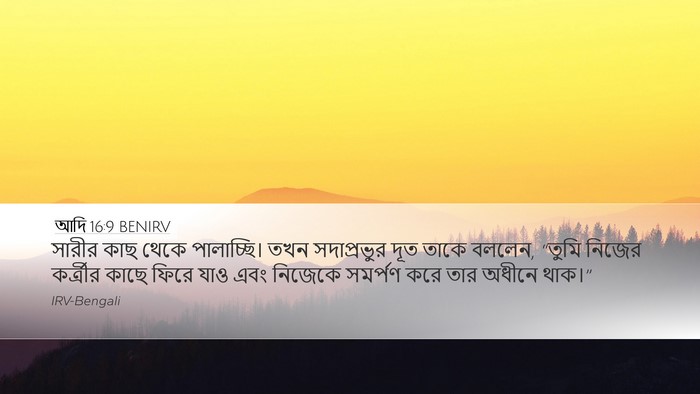 আদি 16:9 BENIRV Bible Verse Image