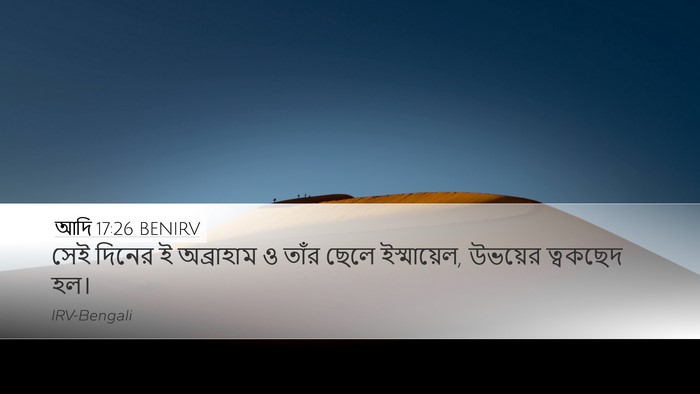 আদি 17:26 BENIRV Desktop Wallpaper - সেই দিনের ই - Desktop Bible Verse Wallpaper