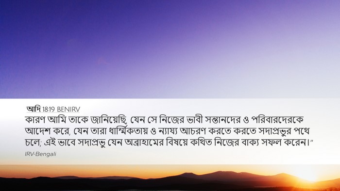 আদি 18:19 BENIRV Bible Verse Image