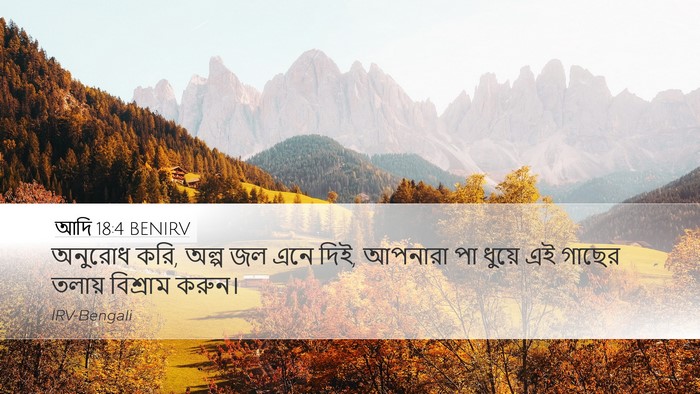 আদি 18:4 BENIRV Bible Verse Image