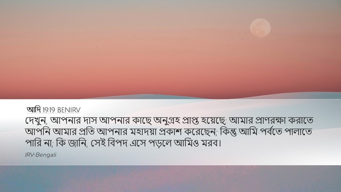 আদি 19:19 BENIRV Bible Verse Image
