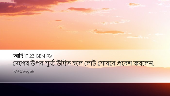 আদি 19:23 BENIRV Bible Verse Image