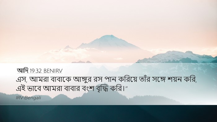 আদি 19:32 BENIRV Bible Verse Image