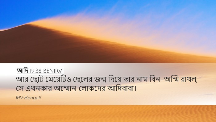 আদি 19:38 BENIRV Bible Verse Image