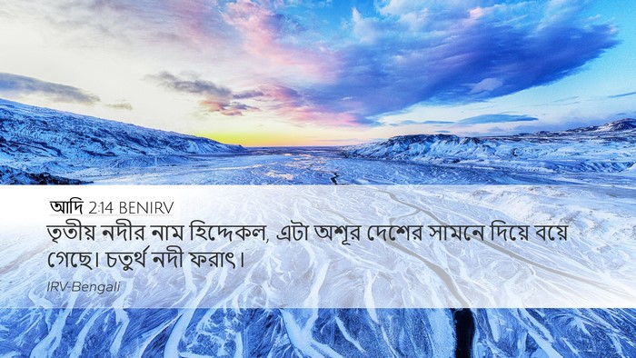 আদি 2:14 BENIRV Bible Verse Image