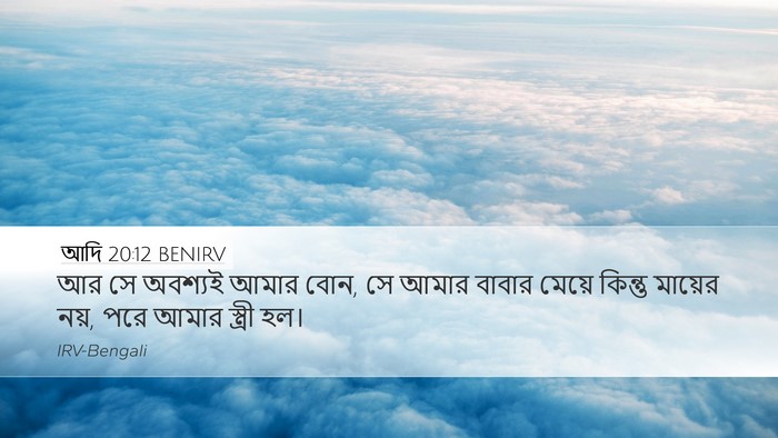 আদি 20:12 BENIRV Bible Verse Image