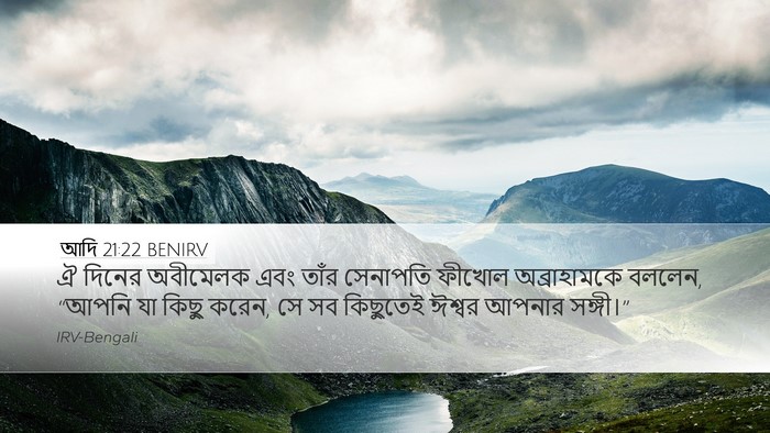 আদি 21:22 BENIRV Bible Verse Image