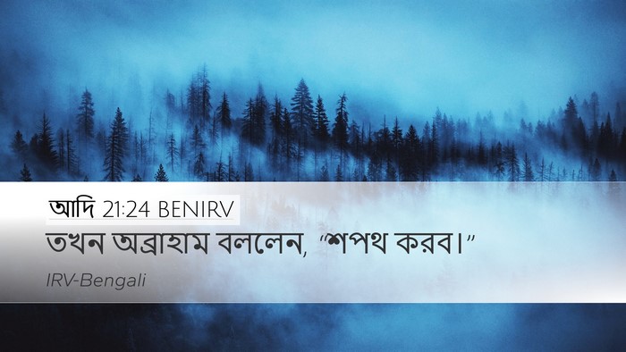 আদি 21:24 BENIRV Desktop Wallpaper - তখন অব্রাহাম - Desktop Bible Verse Wallpaper
