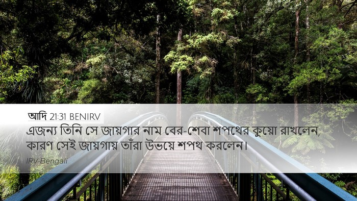 আদি 21:31 BENIRV Bible Verse Image