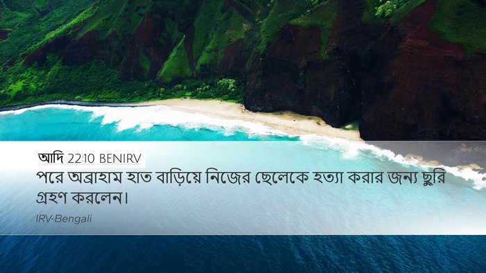 আদি 22:10 BENIRV Bible Verse Image