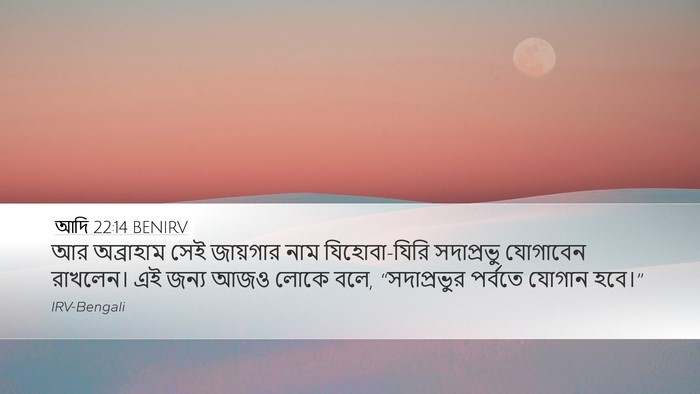 আদি 22:14 BENIRV Bible Verse Image