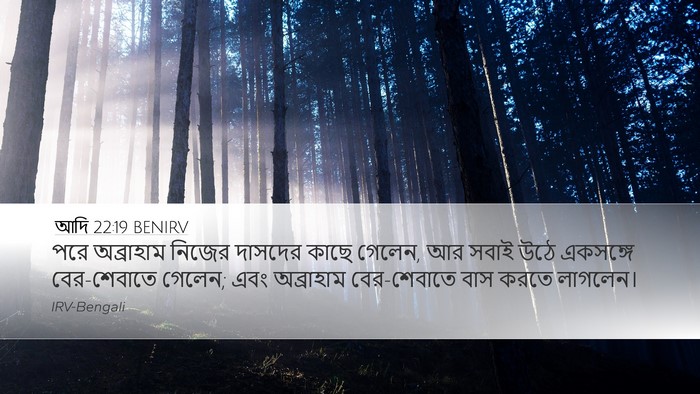 আদি 22:19 BENIRV Bible Verse Image