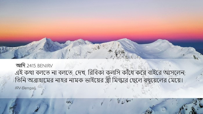 আদি 24:15 BENIRV Bible Verse Image