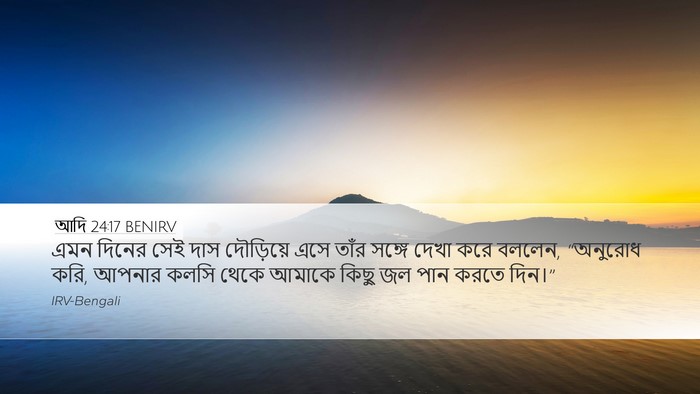 আদি 24:17 BENIRV Bible Verse Image