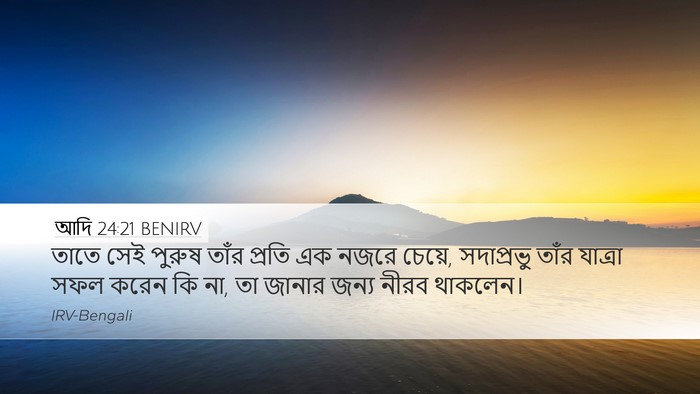 আদি 24:21 BENIRV Desktop Wallpaper - তাতে সেই পুরুষ - Desktop Bible Verse Wallpaper