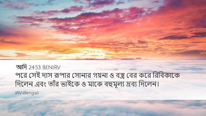 আদি 24:53 BENIRV Bible Verse Image