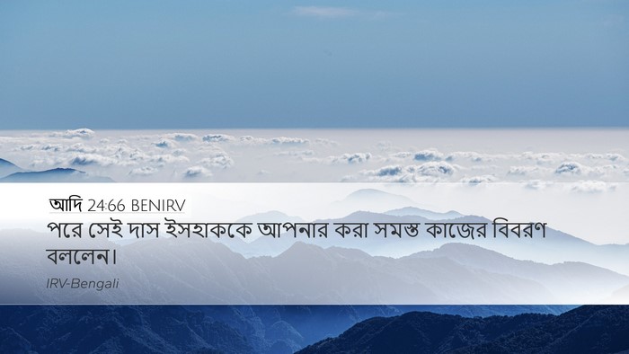 আদি 24:66 BENIRV Desktop Wallpaper - পরে সেই দাস - Desktop Bible Verse Wallpaper